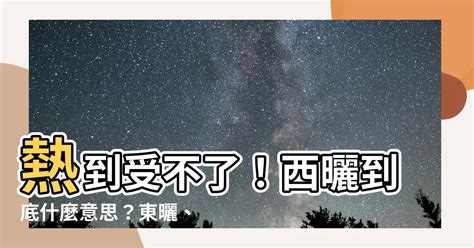 西曬是什麼意思|如果不小心買到西曬房也不必擔憂，只要用對方法，還。